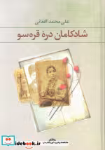 قیمت و خرید کتاب شادکامان دره قره سو نشر نگاه | ایده بوک