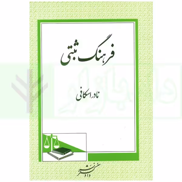 فرهنگ ثبتی | اسکافی