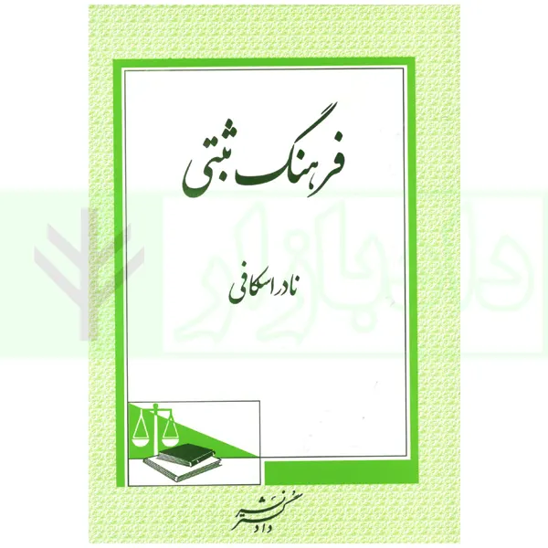 فرهنگ ثبتی | اسکافی