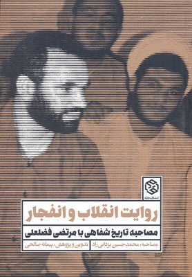 روایت انقلاب و انفجار (مصاحبه تاریخ شفاهی با مرتضی فضلعلی)