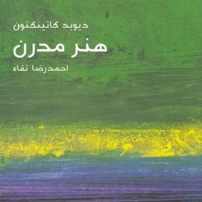 مختصر مفید 22: هنر مدرن