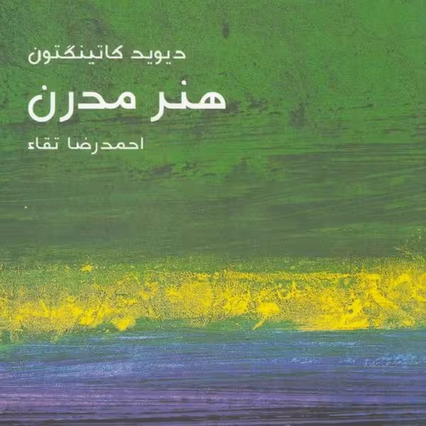 مختصر مفید 22: هنر مدرن