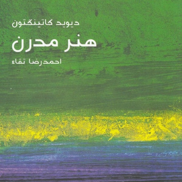 مختصر مفید 22: هنر مدرن