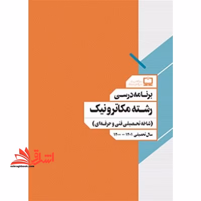 *پرینت سیاه و سفید* برنامه درسی رشته مکاترونیک (شاخه تحصیلی فنی و حرفه ای) - فروشگاه کتاب اشراق