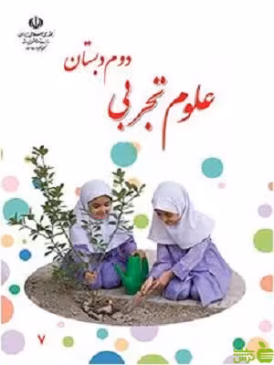 درسی علوم تجربی دوم ابتدایی - سیب ترش - SibTorsh گروه مولفان اموزش و پرورش