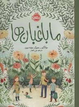 ما باغبان ها | مرکز فرهنگی آبی