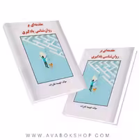 کتاب مقدمه ای بر روانشناسی یادگیری انتشارات ساوالان