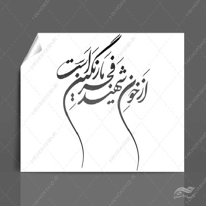 خطاطی وتایپوگرافی از خون شهید فجر ما رنگین است