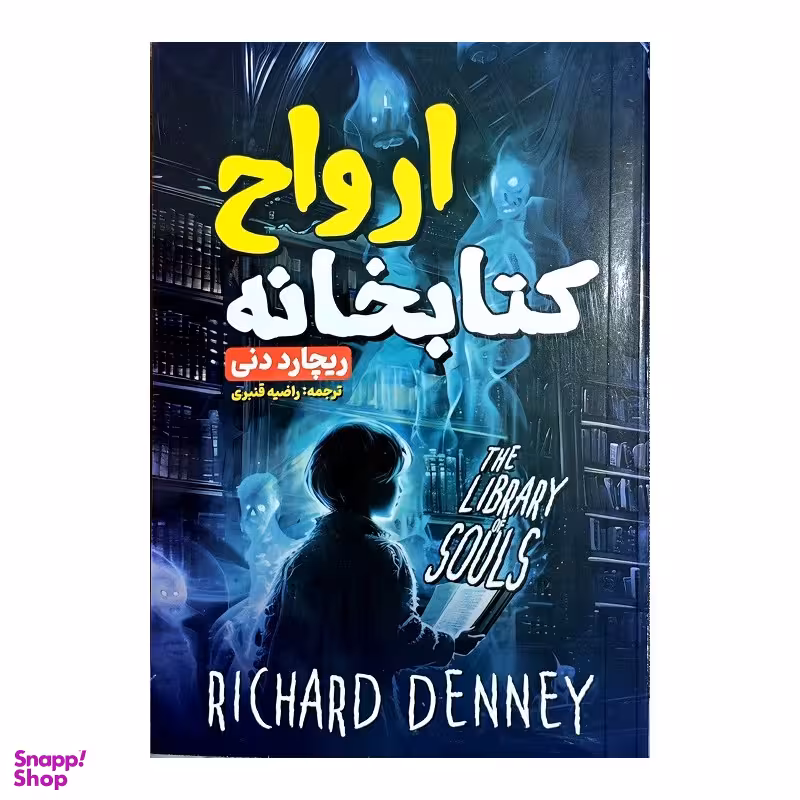 کتاب کتابخانه ارواح اثر ریچارد دنی انتشارات هرماس