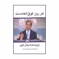 کتاب هر روز، فوق ا لعادست اثر جان کری نشر منوچهری