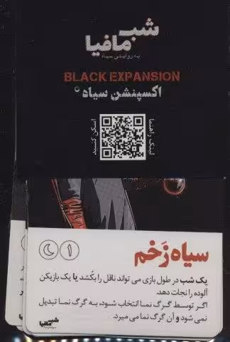شب مافیا به روایتی سیاه (اکسپنشن سیاه)