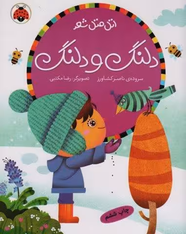 دلنگ و دلنگ (اتل متل شعر)،(گلاسه)