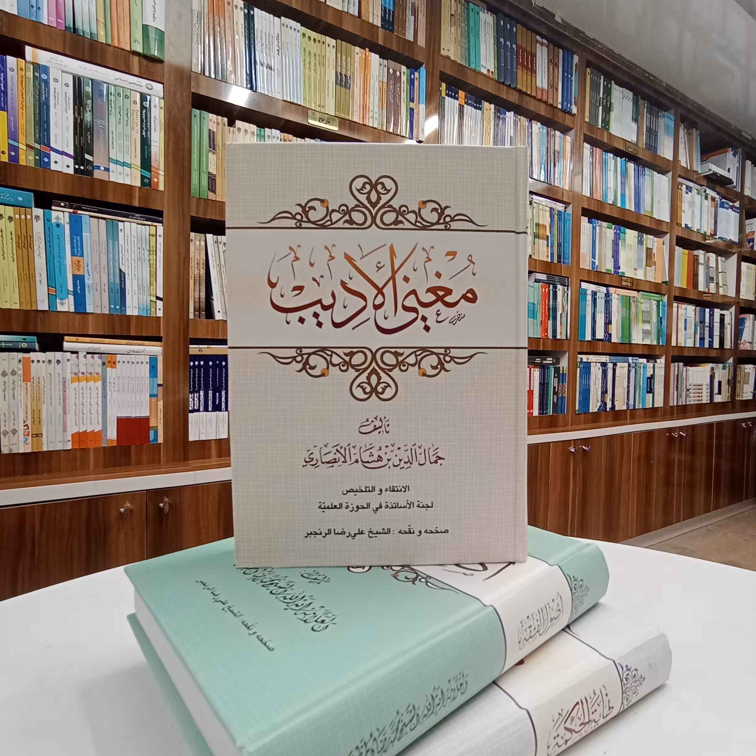 مغنی الادیب تالیف جمال الدین هشام الانصاری ، تصحیح و تنقیح شیخ علی رضا رنجبر  