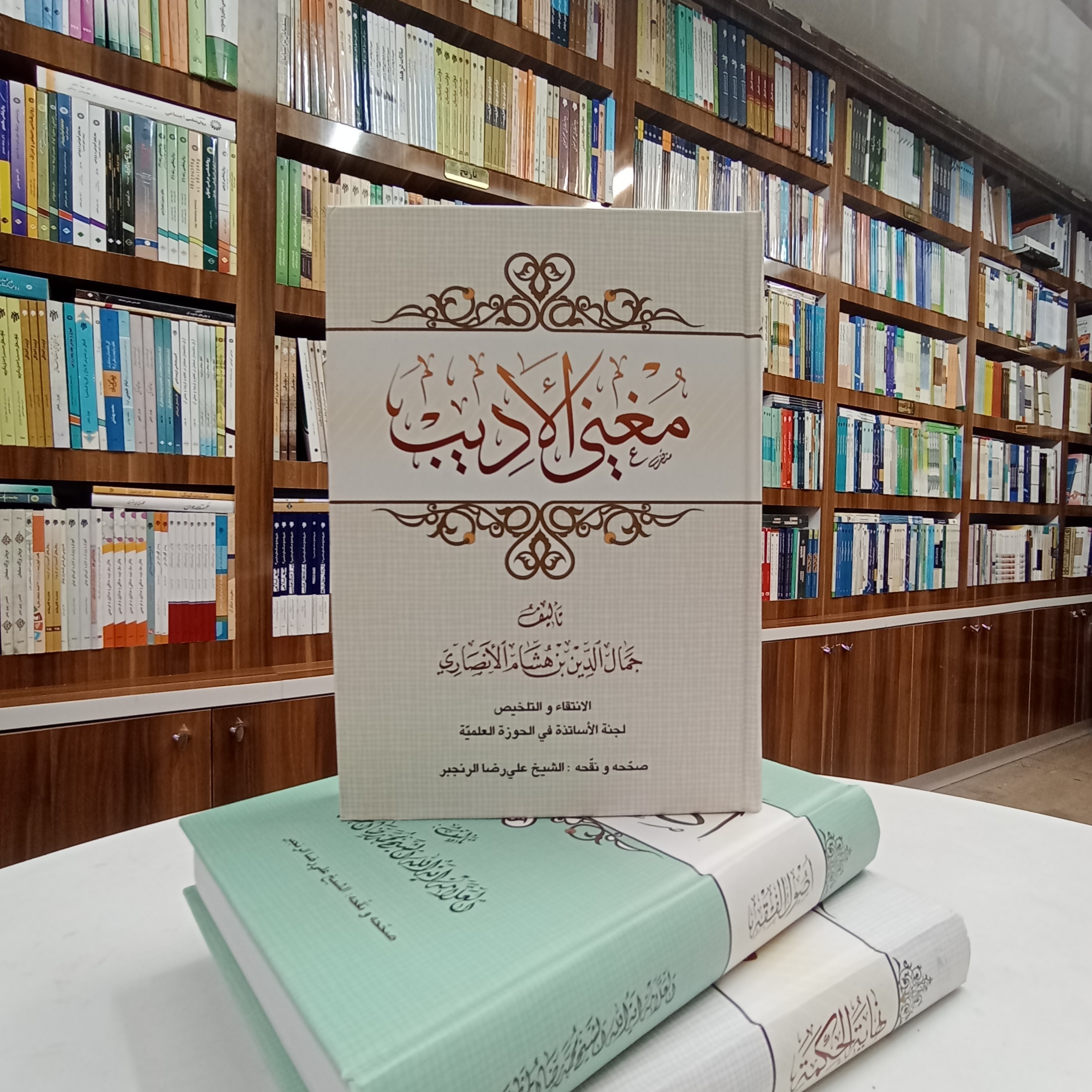 مغنی الادیب تالیف جمال الدین هشام الانصاری ، تصحیح و تنقیح شیخ علی رضا رنجبر
