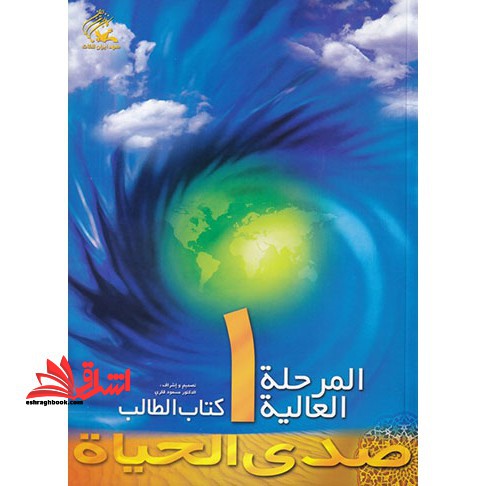 صدی الحیاه المرحله العالیه 1 کتاب الطالب - فروشگاه کتاب اشراق