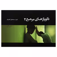 کتاب دکوپاژهای مرجع 2 اثر کریستوفر کنورتی نشر نیکا