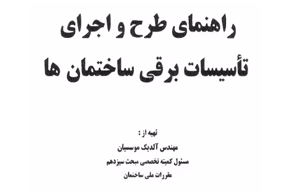 کتاب راهنمای طرح و اجرای تأسیسات برقی ساختمان ها pdf - کتابخانه مجازی واتیکان