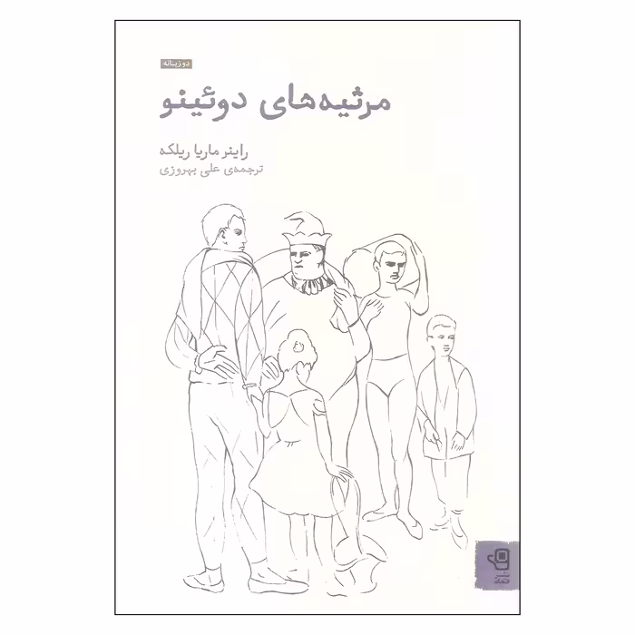 کتاب مرثیه های دوئینو اثر راینر ماریا ریلکه انتشارات فنجان