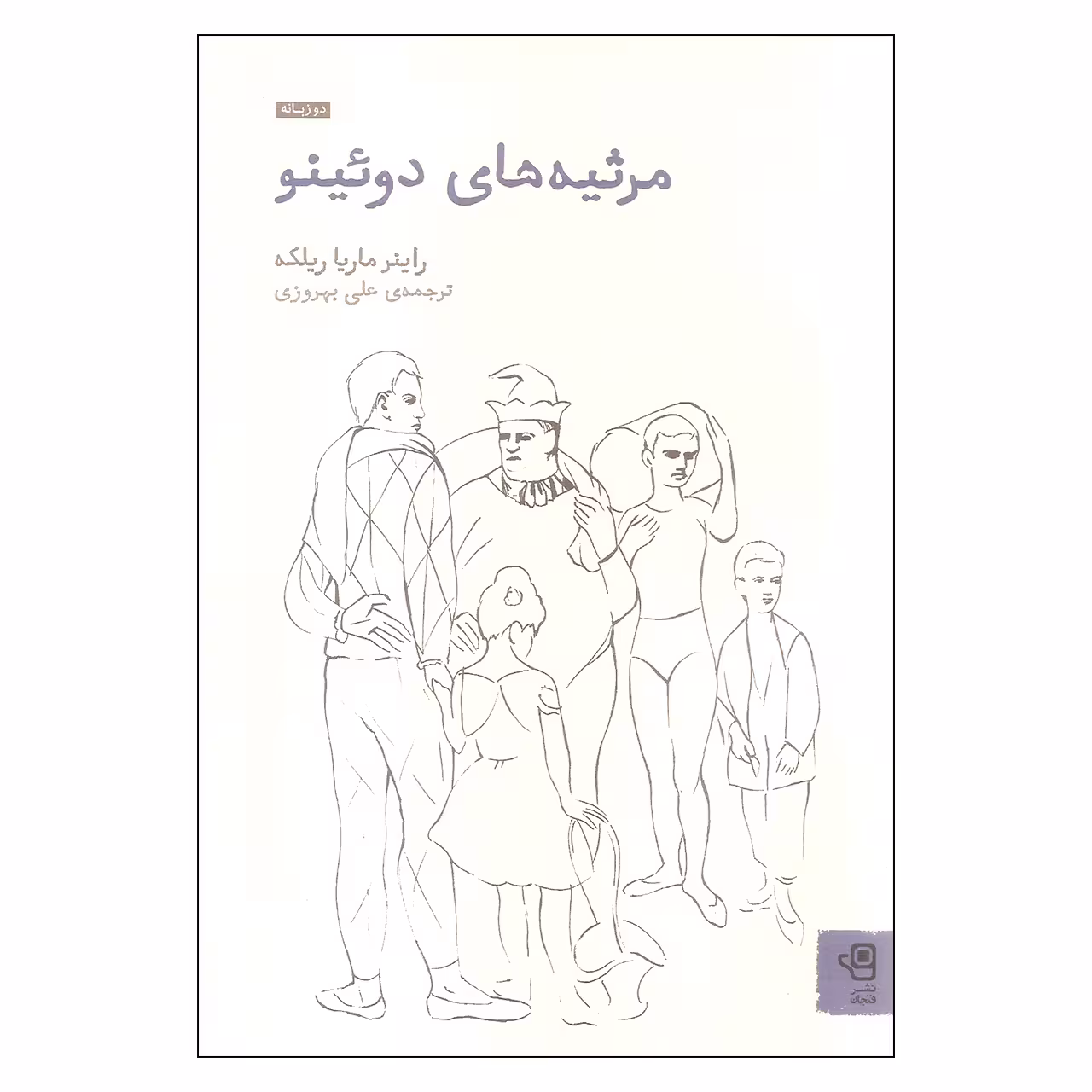 کتاب مرثیه های دوئینو اثر راینر ماریا ریلکه انتشارات فنجان