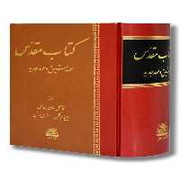 کتاب مقدس عهد عتیق و عهد جدید