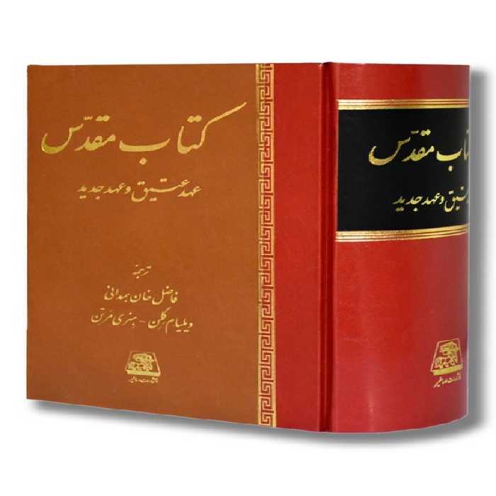 کتاب مقدس عهد عتیق و عهد جدید