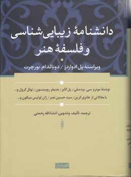 خرید کتاب دانشنامه زیباییشناسی و فلسفه هنر — کتابسرای طه