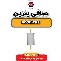 صافی بنزین ام وی ام X55