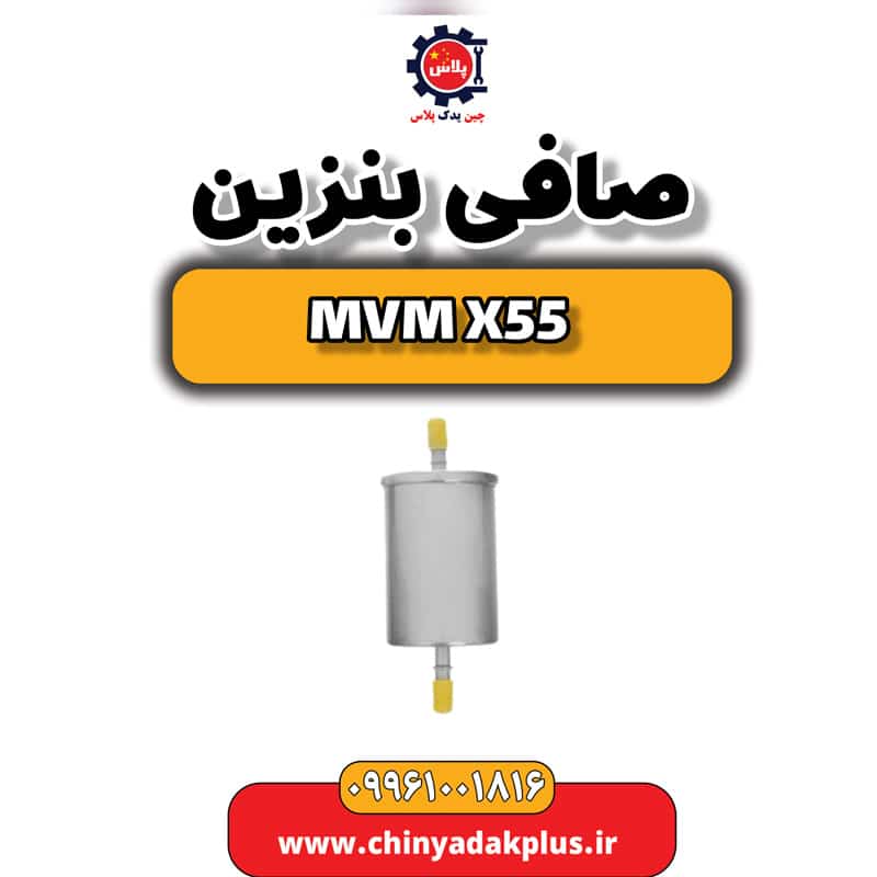 صافی بنزین ام وی ام X55