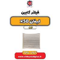 فیلتر کابین لیفان X50 اتوماتیک