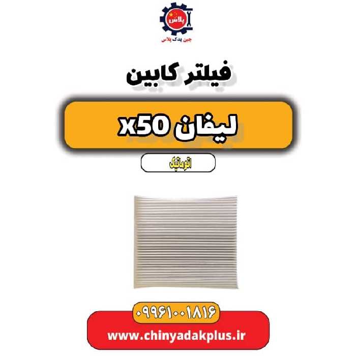 فیلتر کابین لیفان X50 اتوماتیک