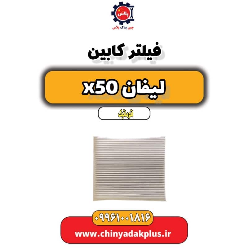 فیلتر کابین لیفان X50 اتوماتیک