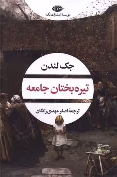 تیره بختان جامعه - کتاب‌فروشی کوچه کتاب