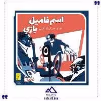 اسم فامیل بازی دور همی جواهری