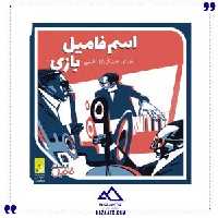 اسم فامیل بازی دور همی جواهری