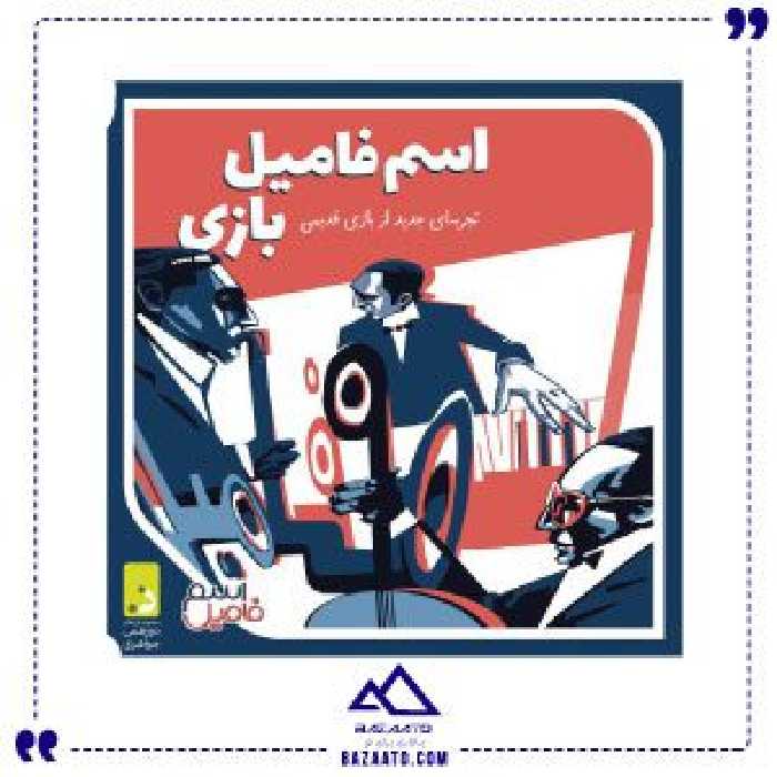 اسم فامیل بازی دور همی جواهری