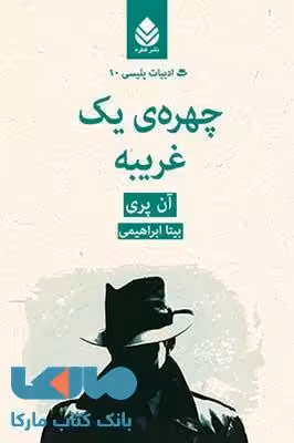 چهره ی یک غریبه نشر قطره