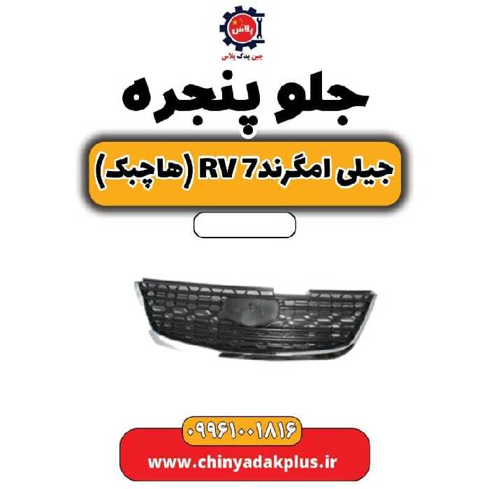 جلو پنجره جیلی امگرند rv7 (هاچبک)