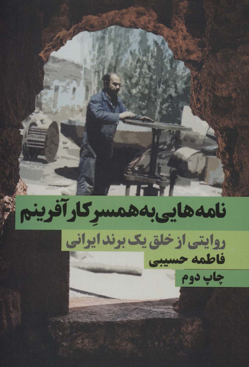 نامه هایی به همسر کارآفرینم (روایتی از خلق یک برند ایرانی) - کتابفروشی کوچه کتاب