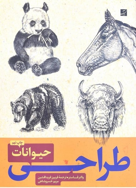 طراحی حیوانات - کتابفروشی کوچه کتاب