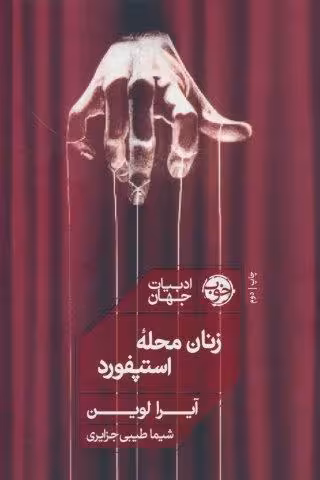 زنان محله استپفورد