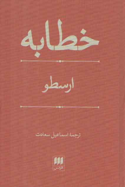 خرید کتاب خطابه &#8212; کتابسرای طه