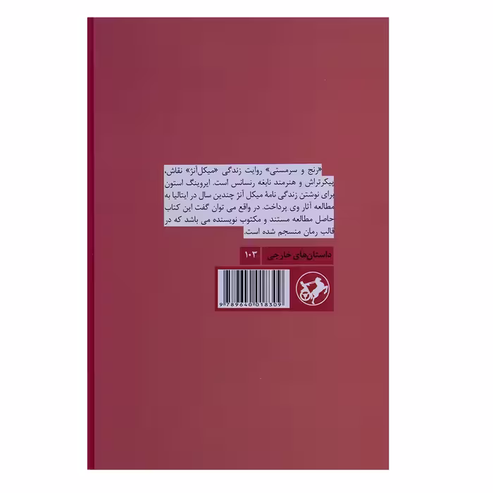 کتاب رنج و سرمستی اثر ایروینگ استون نشر امیر کبیر