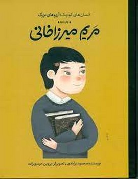 مریم میرزا خانی/شومیز/انسان های کوچک آرزوهای بزرگ | مرکز فرهنگی آبی