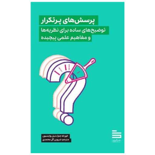 کتاب پرسش های پرتکرار توضیح ساده برای نظریه ها