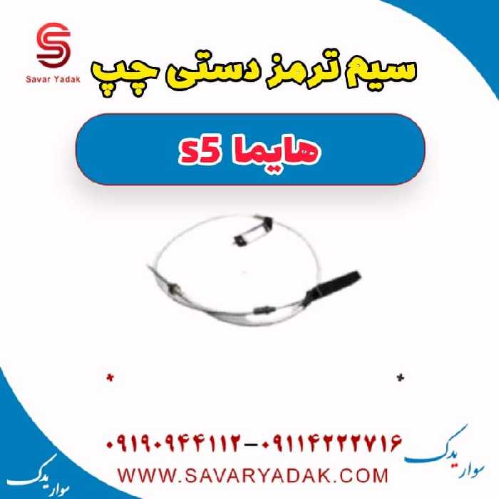 سیم ترمز دستی چپ هایما s5