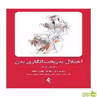 اختلال بدریخت‌انگاری بدن راهنمای درمان ارجمند - سیب ترش - SibTorsh