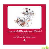 اختلال بدریخت‌انگاری بدن راهنمای درمان ارجمند - سیب ترش - SibTorsh