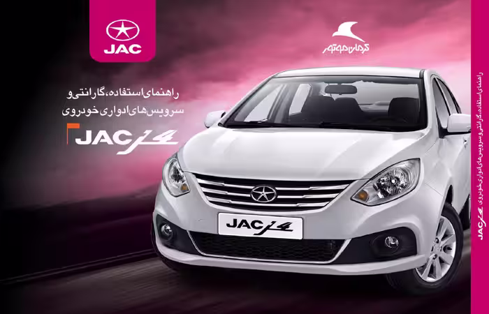 کتاب دفترچه راهنمای خودرو جک جی 4 / جک j4 ( کرمان موتور )