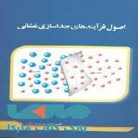 اصول فرآیندهای جداسازی غشایی نشر جهاد دانشگاهی