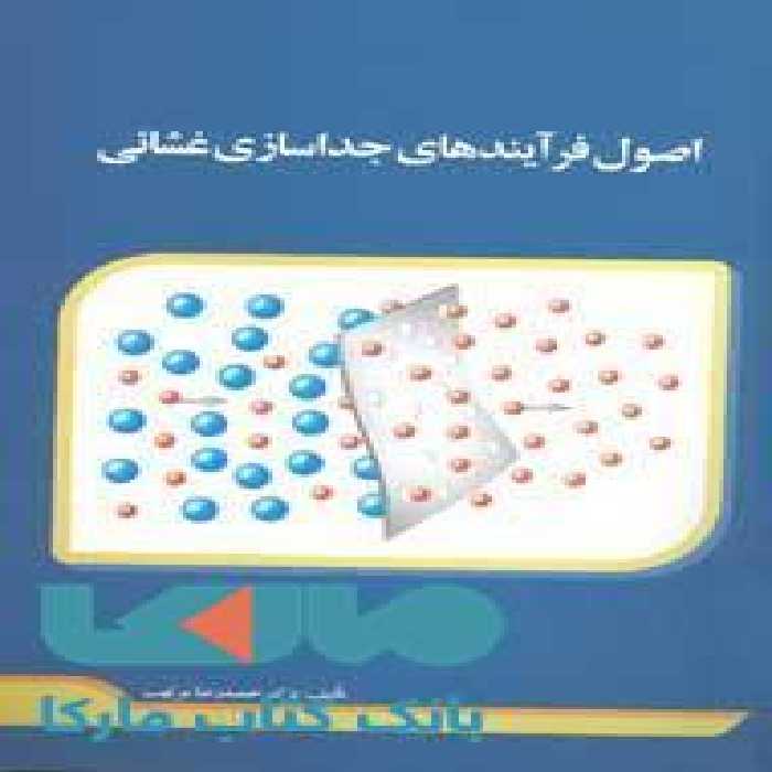 اصول فرآیندهای جداسازی غشایی نشر جهاد دانشگاهی